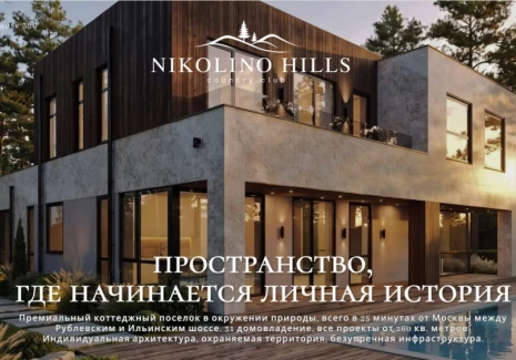 Дом 260 кв.м. г.о. Одинцовский, д. Синьково, КП Nikolino Hills  - фото 1