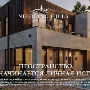 г.о. Одинцовский, д. Синьково, КП Nikolino Hills